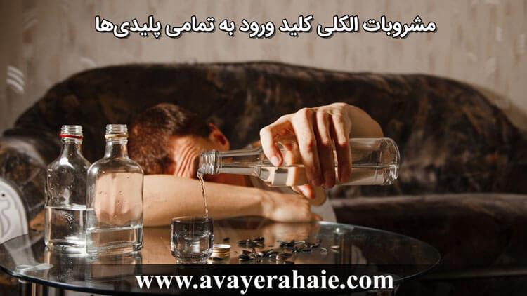 مشروبات الکلی کلید ورود به تمامی پلیدی‌ها