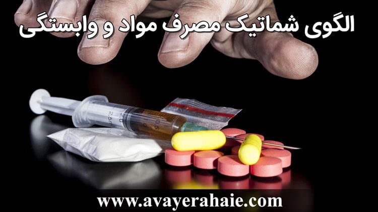 الگوی شماتیک مصرف مواد و وابستگی