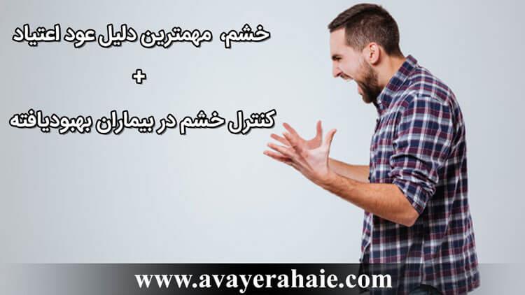 خشم،  مهمترین دلیل عود اعتیاد + کنترل خشم در بیماران بهبودیافته 