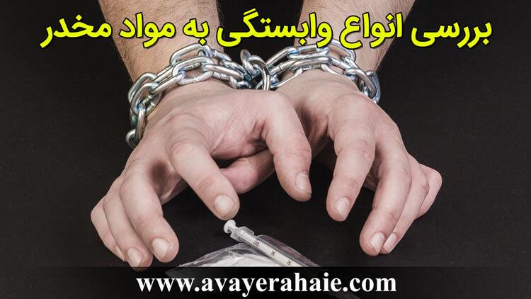 بررسی انواع وابستگی به مواد مخدر
