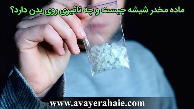 ماده مخدر شیشه چیست و  چه تاثیری روی بدن دارد؟