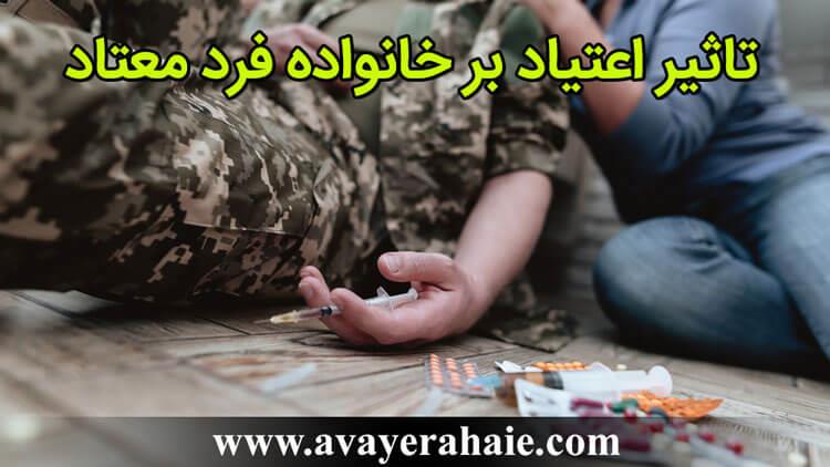 تاثیر اعتیاد بر خانواده فرد معتاد