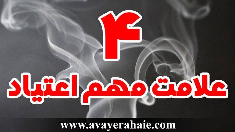 چهار علامت مهم اعتیاد از نظر ما