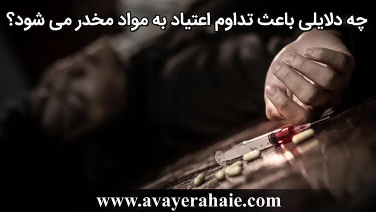 چه دلایلی باعث تداوم اعتیاد به مواد مخدر می‌شود؟