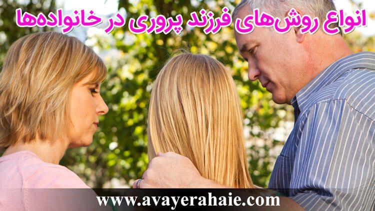 انواع روش‌های فرزند پروری در خانواده‌ها