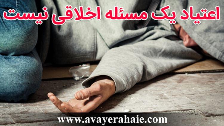 اعتیاد یک مسئله اخلاقی نیست