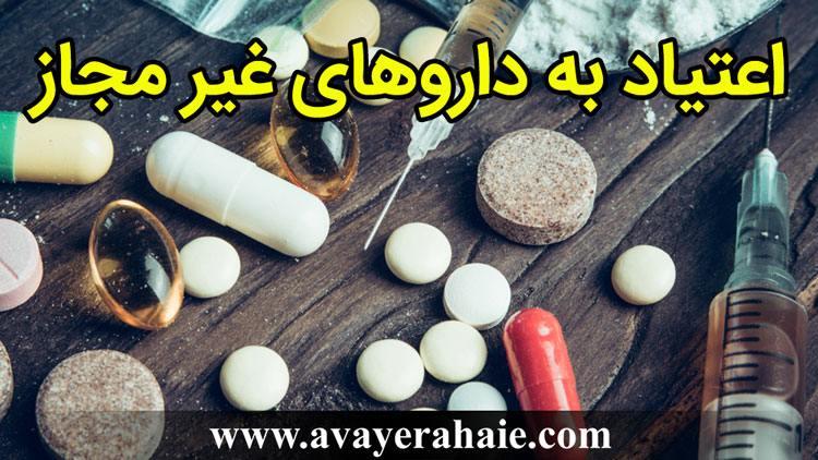 اعتیاد به داروهای غیر مجاز