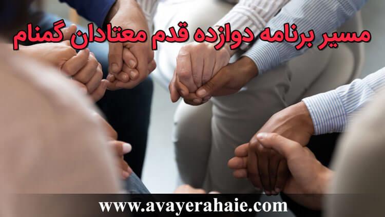 مسیر برنامه دوازده قدم معتادان گمنام