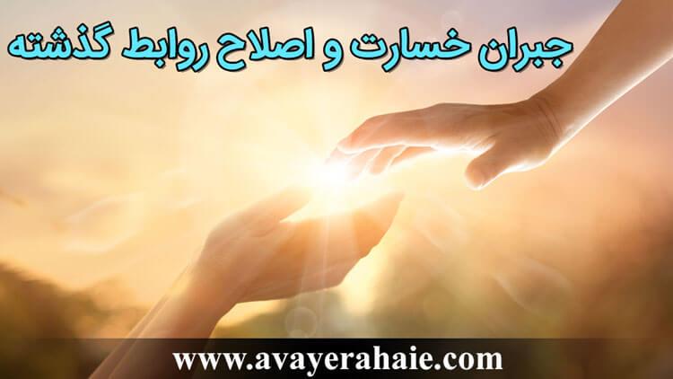 جبران خسارت و اصلاح روابط گذشته مهارتی مهم برای رهجویان در حال بهبودی
