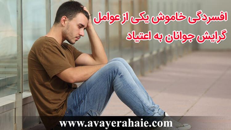 افسردگی خاموش یکی از عوامل گرایش  جوانان به اعتیاد