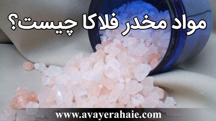مواد مخدر فلاکا چیست؟ 