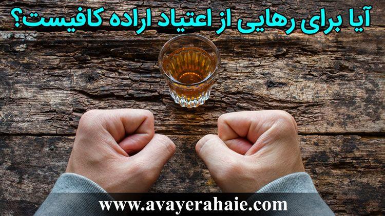 آیا برای رهایی از اعتیاد اراده کافیست؟