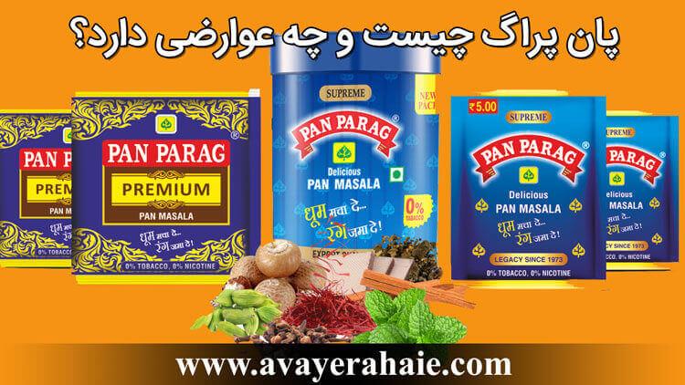 پان پراگ چیست و چه عوارضی دارد؟