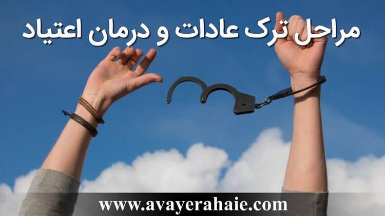 مراحل ترک عادات  و درمان اعتیاد