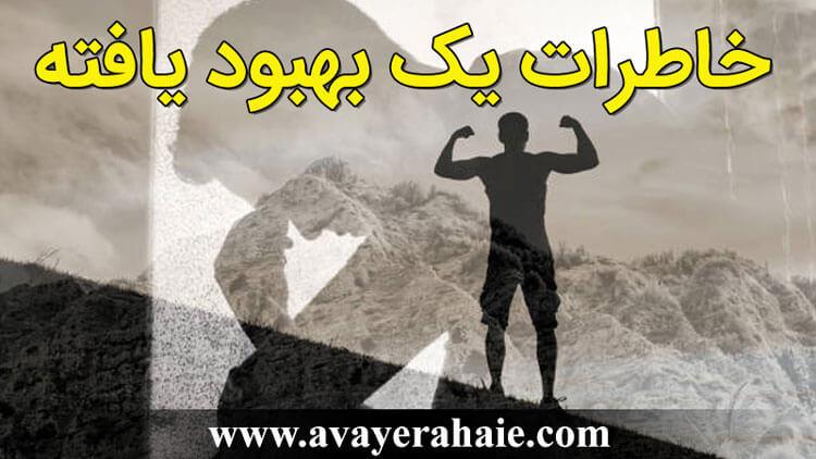 خاطرات یک بهبود یافته درباره نحوه رهایی از بلای خانمان سوز اعتیاد