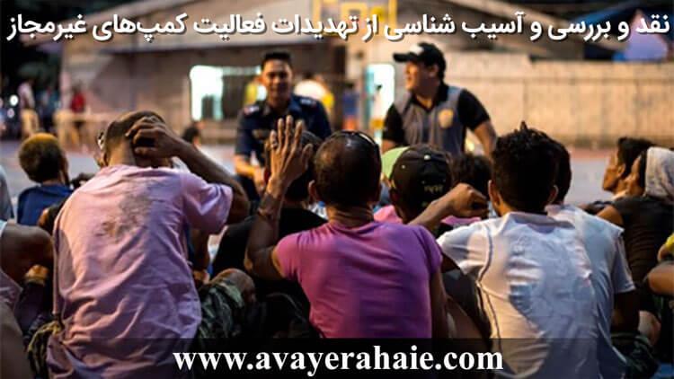 نقد و بررسی و آسیب شناسی از تهدیدات فعالیت کمپ‌های غیرمجاز
