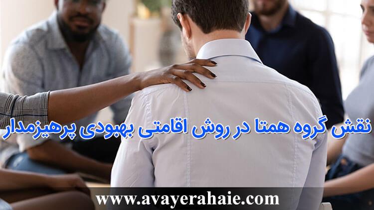 نقش گروه همتا در روش اقامتی بهبودی پرهیزمدار
