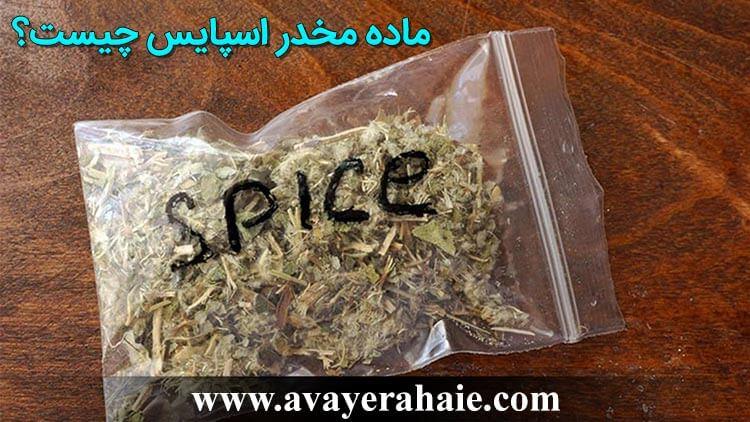 ماده مخدر اسپایس Spice چیست ؟ [مردگان متحرک]