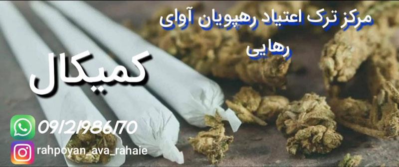 در رابطه با کمیکال بیشتر بدانید