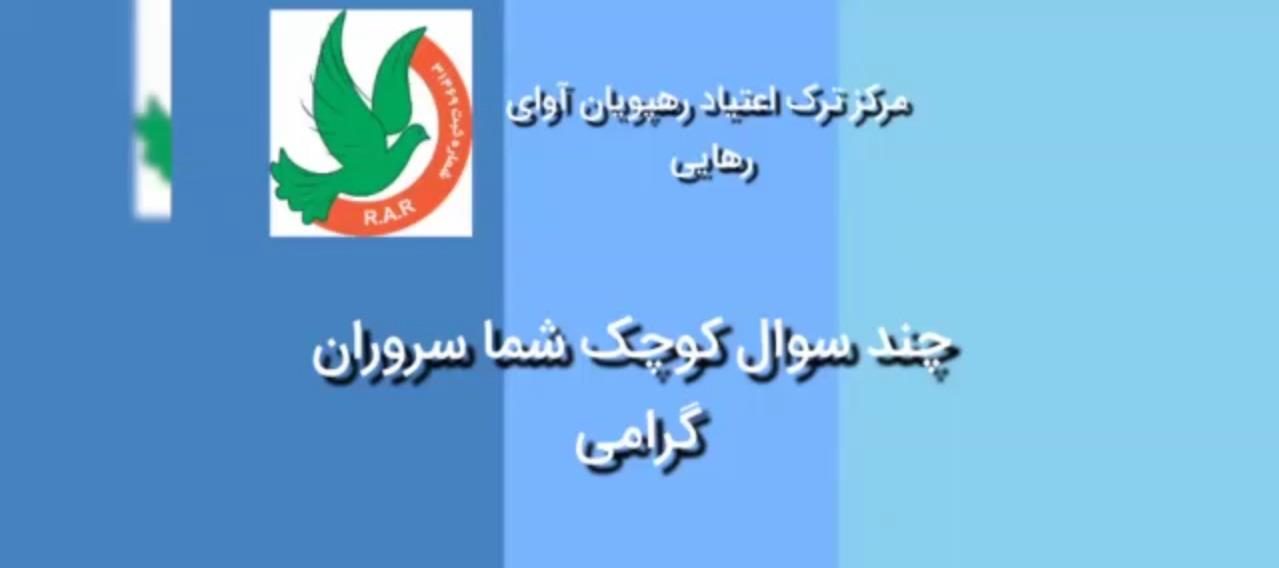پاسخ چند سوال در رابطه با ترک و انواع مواد مخدر