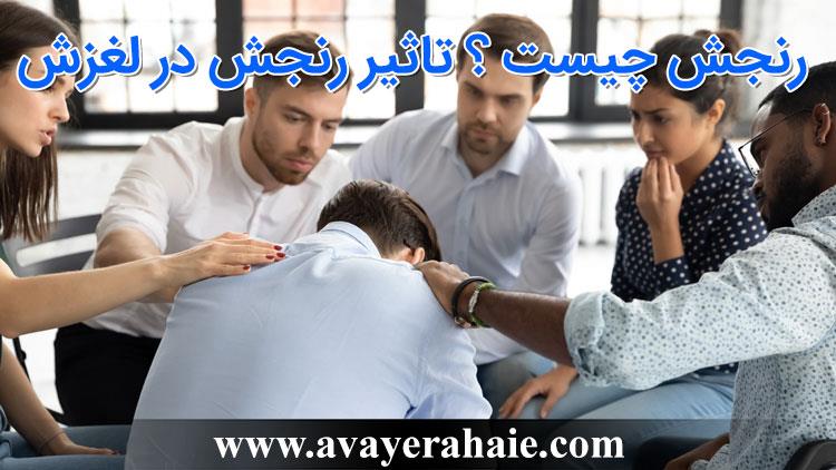 رنجش چیست ؟ | تاثیر رنجش در بازگشت به اعتیاد