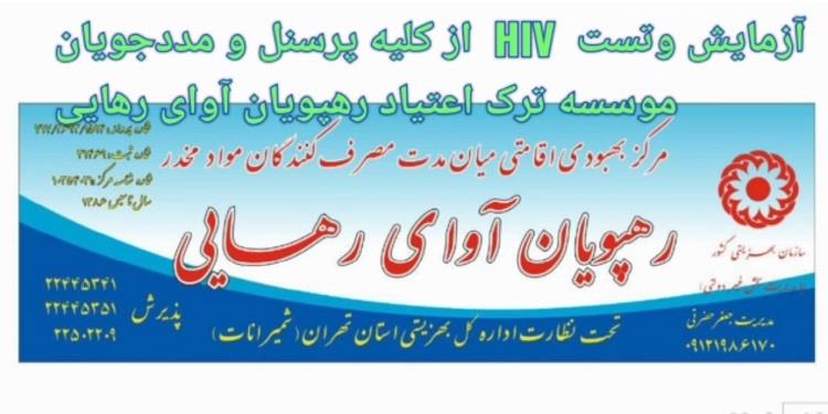 آزمایش hiv از کلیه مددجویان و پرسنل