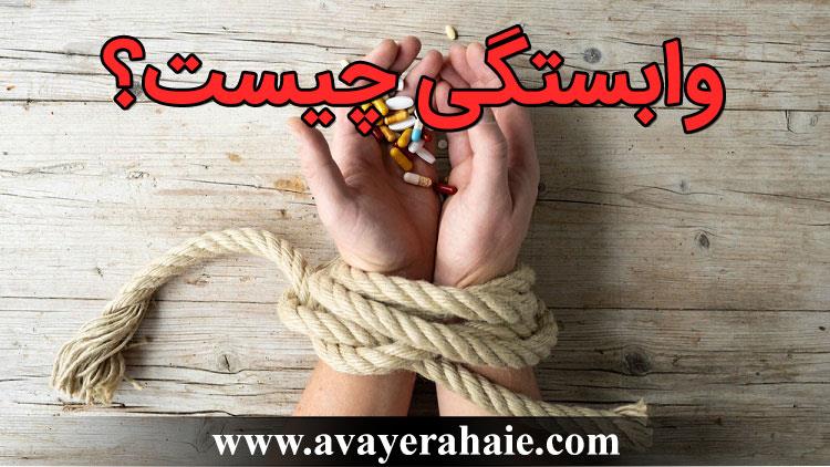 وابستگی چیست؟ | معرفی وابستگی به زبان ساده