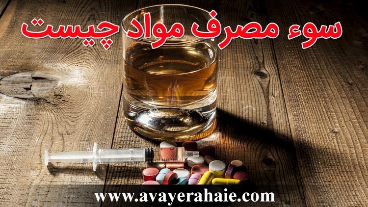 سوء مصرف مواد چیست | چگونه این مشکل را حل کنیم؟