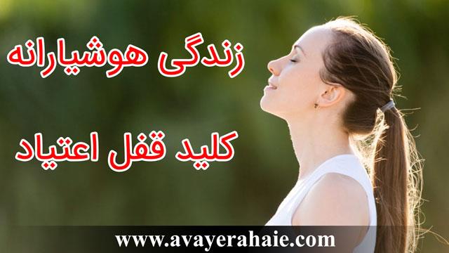 زندگی هوشیارانه کلید قفل اعتیاد
