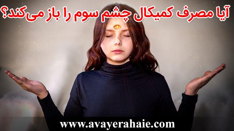 آیا مصرف کمیکال چشم سوم را باز می‌کند؟