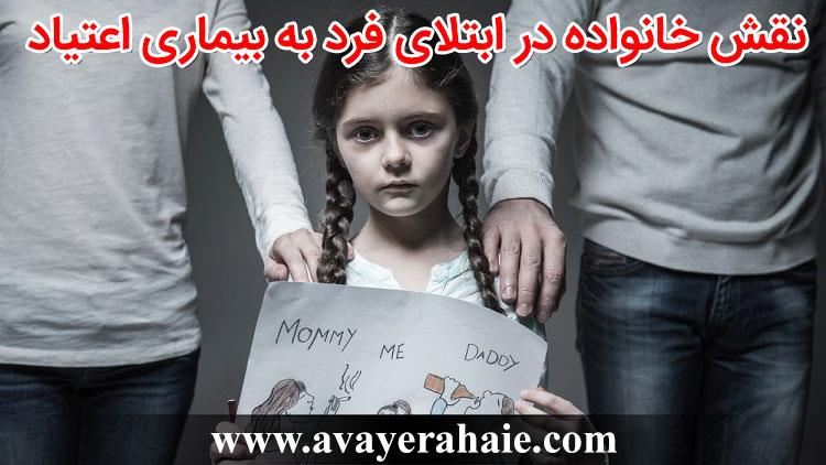 نقش خانواده در ابتلای فرد به بیماری اعتیاد و درمان آن