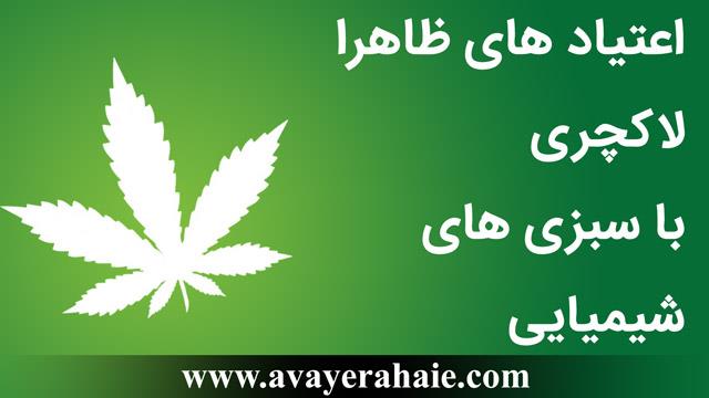  اعتیادهای ظاهرا لاکچری  با سبزی های شیمیایی (chemical)