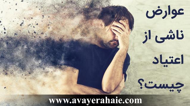 عوارض ناشی از اعتیاد چیست؟ 