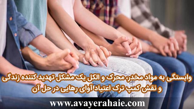 وابستگی به مواد مخدر و محرک  مشکل تهدید کننده زندگی 