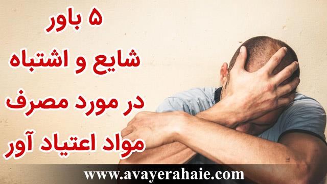 5 باور  اشتباه در مورد مصرف مواد اعتیاد آور