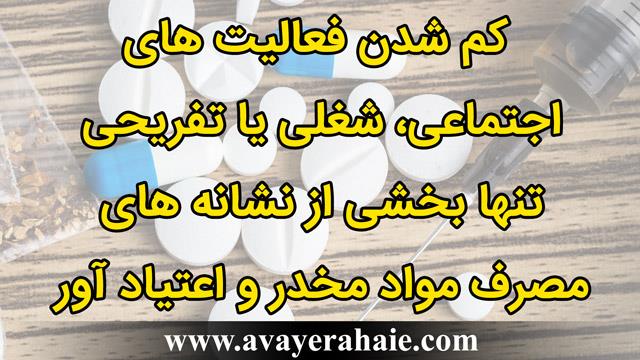  کم شدن فعالیت اجتماعی، شغلی یا تفریحی از نشانه‌های مصرف مواد اعتیاد آور