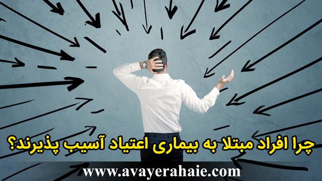 چرا افراد مبتلا به بیماری اعتیاد آسیب پذیرند؟