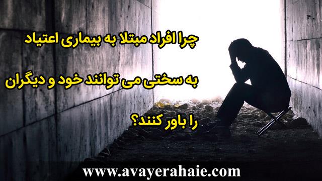 چرا افراد مبتلا به بیماری اعتیاد به سختی می توانند خود و دیگران را باور کنند؟