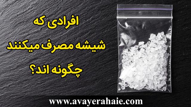 افرادی که شیشه مصرف میکنند چگونه اند؟