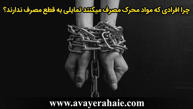 چرا افرادی که مواد محرک مصرف می‌کنند تمایلی به قطع مصرف ندارند؟