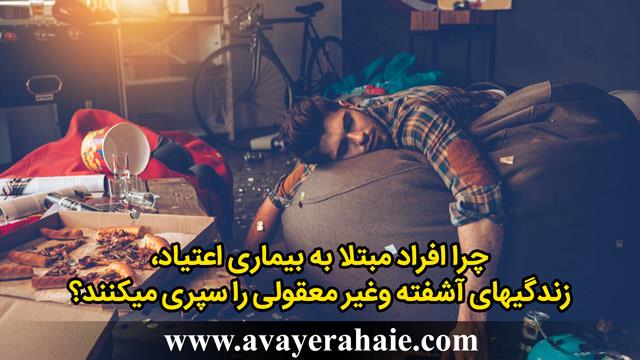 چرا افراد مبتلا به بیماری اعتیاد، زندگیهای آشفته‌ای را سپری می‌کنند؟
