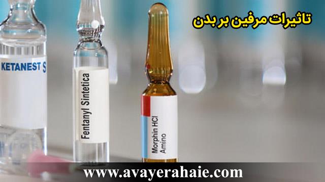 تاثیرات مرفین بر بدن