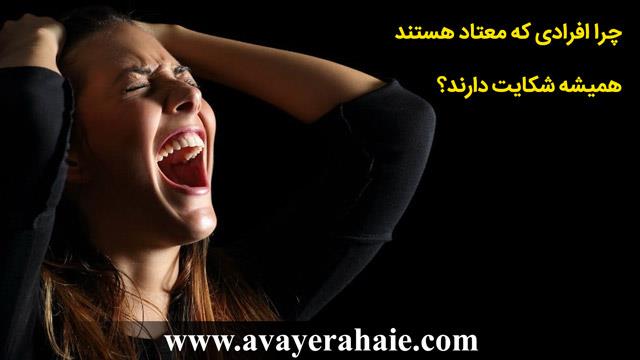  چرا  افرادی که معتاد هستند همیشه شکایت دارند؟