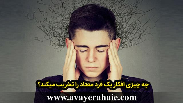 چه چیزی افکار یک فرد معتاد را تخریب میکند؟