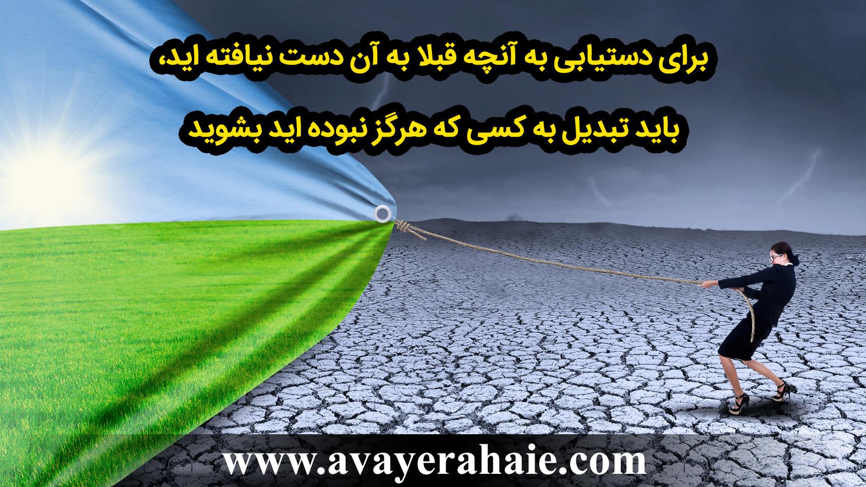برای دستیابی به آنچه  دست نیافته اید، تبدیل به کسی که هرگز نبوده اید شوید
