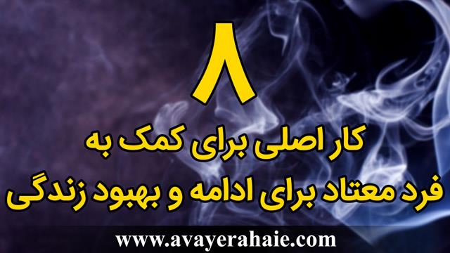 8 کار اصلی برای کمک به فرد معتاد برای  بهبود زندگی