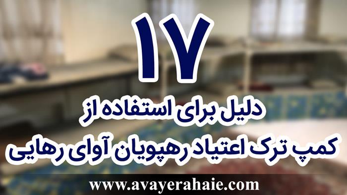 17 دلیل برای استفاده از کمپ ترک اعتیاد رهپویان آوای رهایی