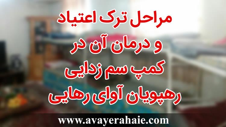 مراحل ترک اعتیاد و درمان آن