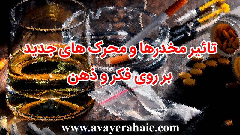  تاثیر مخدرها و محرک های جدید بر روی فکر و ذهن 