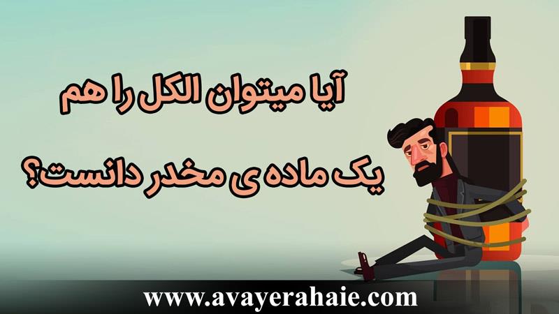 آیا می‌توان الکل را هم یک ماده  مخدر دانست؟ 